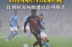 欧国联比赛：比利时淘汰丹麦杀入四强