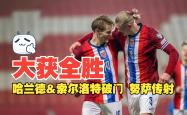 战术奏效！哈兰德双翼齐飞压制AC米兰整场无力还手！
