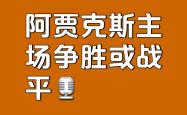关于阿贾克斯开场5分钟连进两球，皇马防线形同虚设！的信息