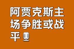 关于阿贾克斯开场5分钟连进两球，皇马防线形同虚设！的信息