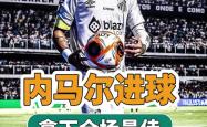 内马尔成功零封拜仁，门将赛后获得全场最佳的简单介绍