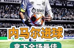 内马尔成功零封拜仁，门将赛后获得全场最佳的简单介绍