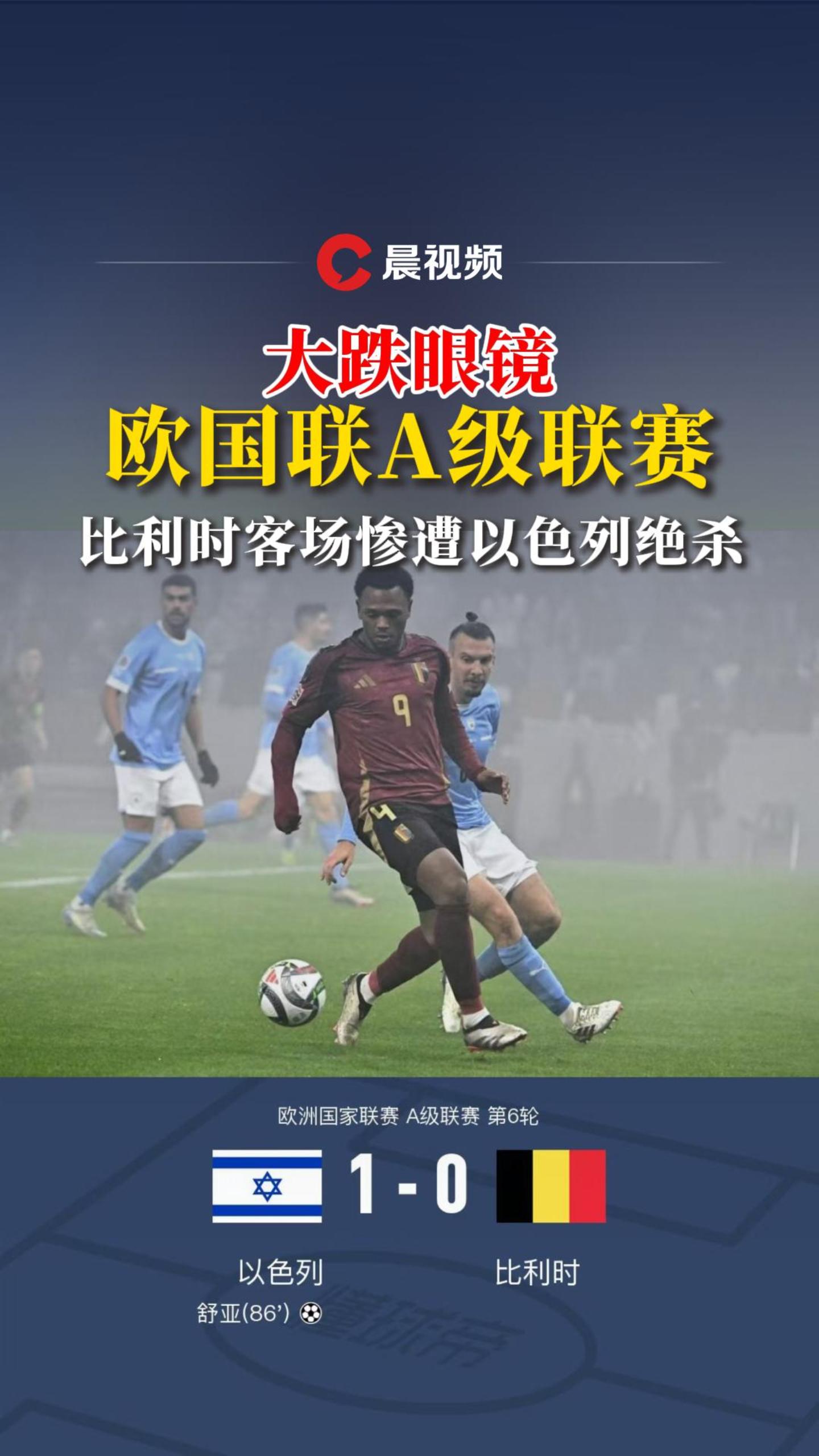 欧国联比赛：比利时淘汰丹麦杀入四强