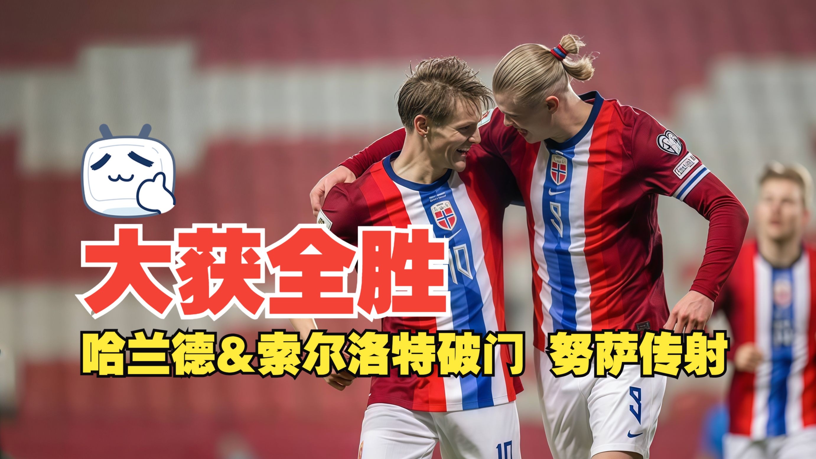 战术奏效！哈兰德双翼齐飞压制AC米兰整场无力还手！