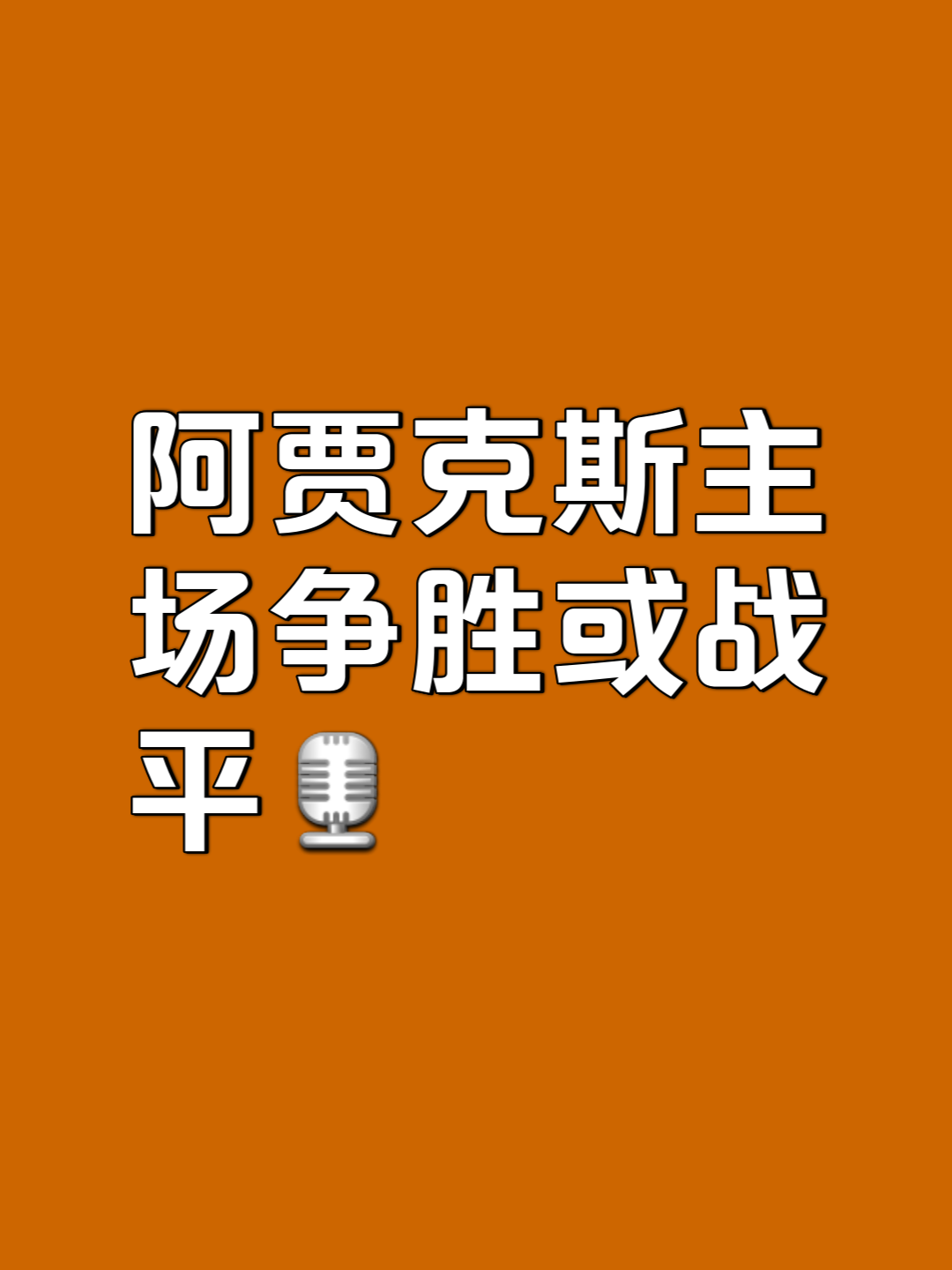 关于阿贾克斯开场5分钟连进两球，皇马防线形同虚设！的信息