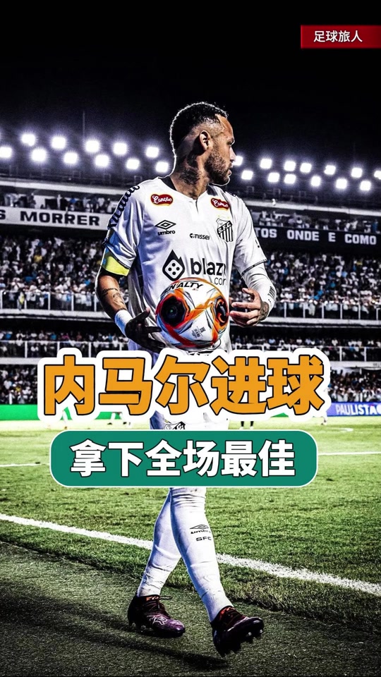 内马尔成功零封拜仁，门将赛后获得全场最佳的简单介绍